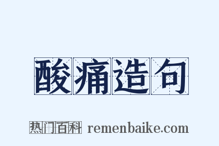 酸痛造句是什么意思的图片